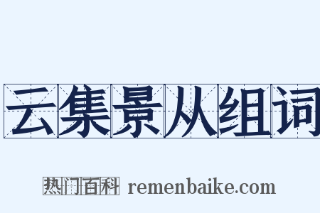 云集景从组词是什么意思的图片